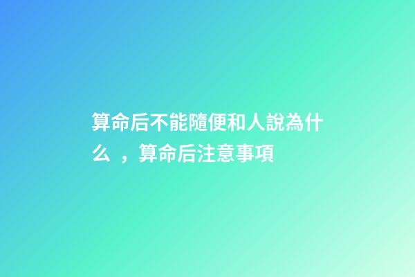 算命后不能隨便和人說為什么，算命后注意事項